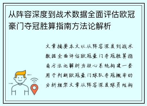 从阵容深度到战术数据全面评估欧冠豪门夺冠胜算指南方法论解析