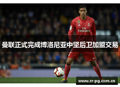 曼联正式完成博洛尼亚中坚后卫加盟交易
