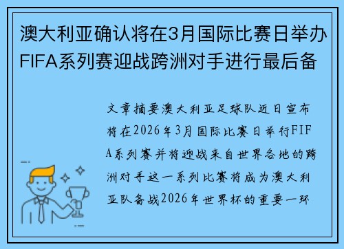 澳大利亚确认将在3月国际比赛日举办FIFA系列赛迎战跨洲对手进行最后备战