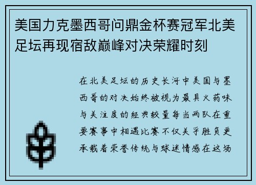 美国力克墨西哥问鼎金杯赛冠军北美足坛再现宿敌巅峰对决荣耀时刻