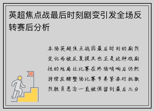 英超焦点战最后时刻剧变引发全场反转赛后分析
