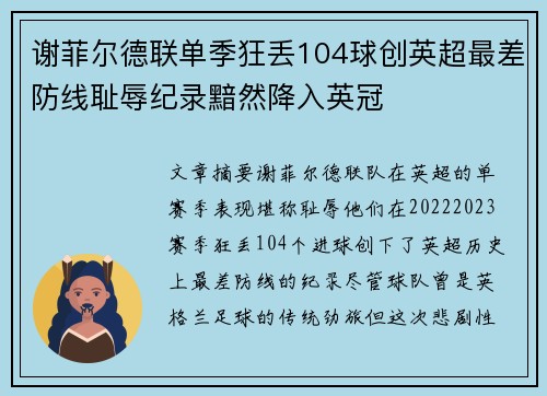 谢菲尔德联单季狂丢104球创英超最差防线耻辱纪录黯然降入英冠