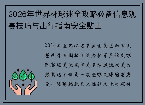2026年世界杯球迷全攻略必备信息观赛技巧与出行指南安全贴士