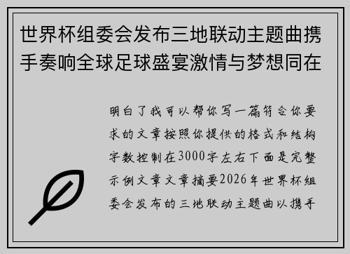世界杯组委会发布三地联动主题曲携手奏响全球足球盛宴激情与梦想同在