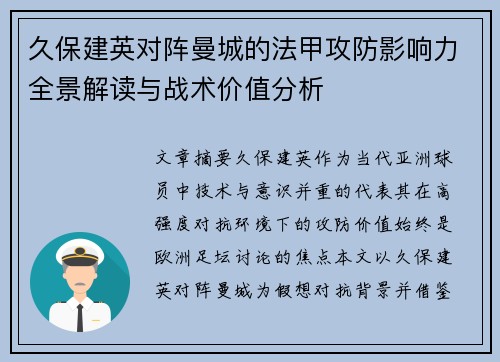 久保建英对阵曼城的法甲攻防影响力全景解读与战术价值分析