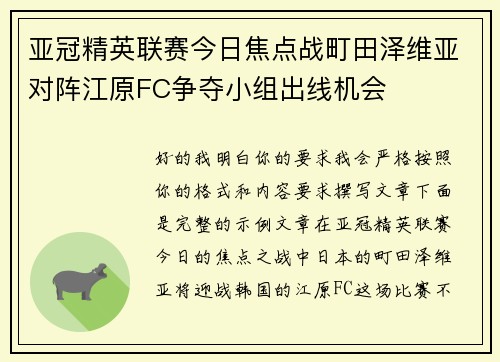 亚冠精英联赛今日焦点战町田泽维亚对阵江原FC争夺小组出线机会