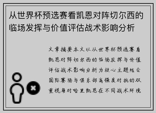 从世界杯预选赛看凯恩对阵切尔西的临场发挥与价值评估战术影响分析