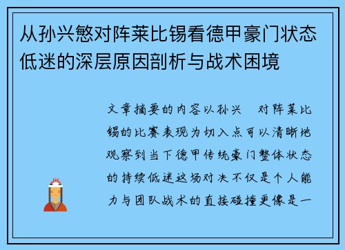 从孙兴慜对阵莱比锡看德甲豪门状态低迷的深层原因剖析与战术困境