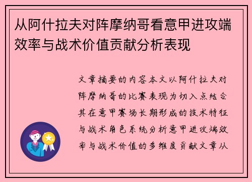从阿什拉夫对阵摩纳哥看意甲进攻端效率与战术价值贡献分析表现