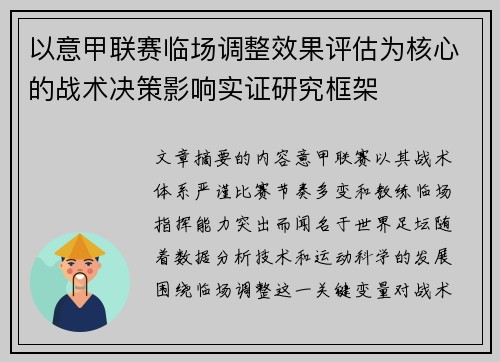 以意甲联赛临场调整效果评估为核心的战术决策影响实证研究框架