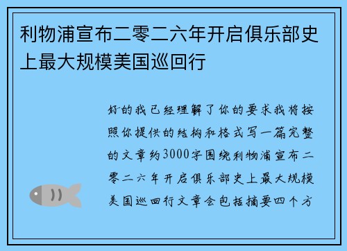 利物浦宣布二零二六年开启俱乐部史上最大规模美国巡回行