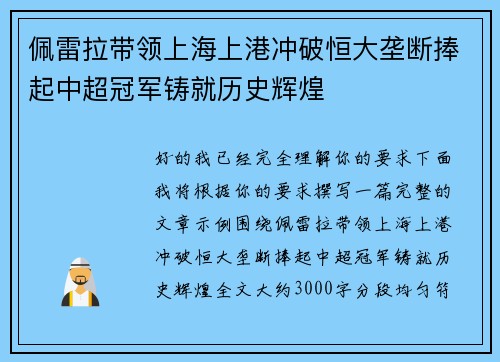 佩雷拉带领上海上港冲破恒大垄断捧起中超冠军铸就历史辉煌