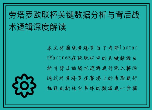 劳塔罗欧联杯关键数据分析与背后战术逻辑深度解读