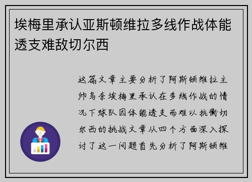 埃梅里承认亚斯顿维拉多线作战体能透支难敌切尔西