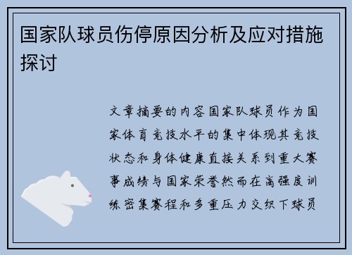 国家队球员伤停原因分析及应对措施探讨