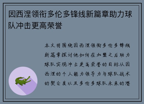 因西涅领衔多伦多锋线新篇章助力球队冲击更高荣誉
