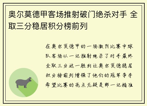 奥尔莫德甲客场推射破门绝杀对手 全取三分稳居积分榜前列