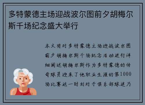 多特蒙德主场迎战波尔图前夕胡梅尔斯千场纪念盛大举行