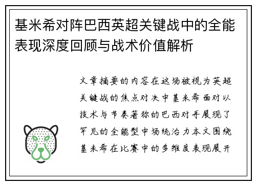 基米希对阵巴西英超关键战中的全能表现深度回顾与战术价值解析