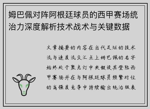姆巴佩对阵阿根廷球员的西甲赛场统治力深度解析技术战术与关键数据