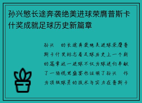 孙兴慜长途奔袭绝美进球荣膺普斯卡什奖成就足球历史新篇章