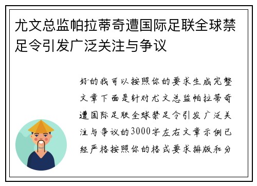 尤文总监帕拉蒂奇遭国际足联全球禁足令引发广泛关注与争议