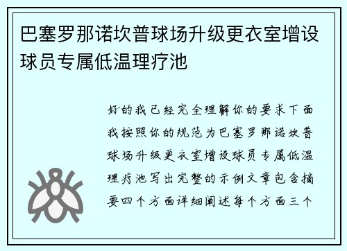 巴塞罗那诺坎普球场升级更衣室增设球员专属低温理疗池