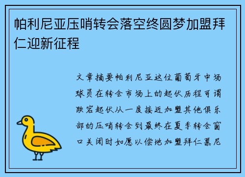 帕利尼亚压哨转会落空终圆梦加盟拜仁迎新征程