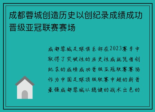 成都蓉城创造历史以创纪录成绩成功晋级亚冠联赛赛场