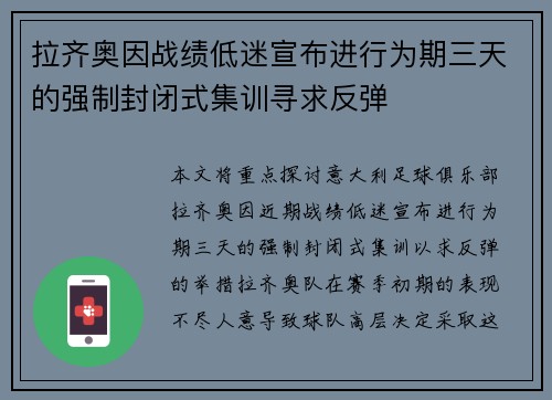 拉齐奥因战绩低迷宣布进行为期三天的强制封闭式集训寻求反弹