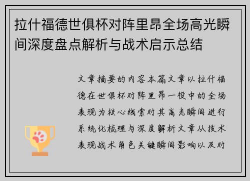 拉什福德世俱杯对阵里昂全场高光瞬间深度盘点解析与战术启示总结