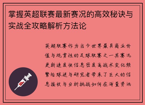 掌握英超联赛最新赛况的高效秘诀与实战全攻略解析方法论