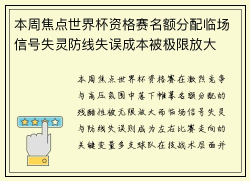 本周焦点世界杯资格赛名额分配临场信号失灵防线失误成本被极限放大
