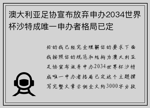 澳大利亚足协宣布放弃申办2034世界杯沙特成唯一申办者格局已定