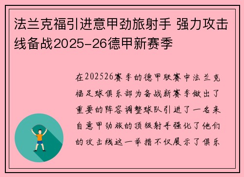 法兰克福引进意甲劲旅射手 强力攻击线备战2025-26德甲新赛季