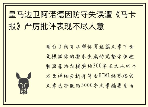 皇马边卫阿诺德因防守失误遭《马卡报》严厉批评表现不尽人意
