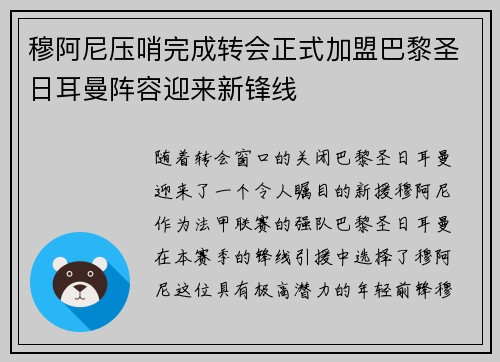 穆阿尼压哨完成转会正式加盟巴黎圣日耳曼阵容迎来新锋线