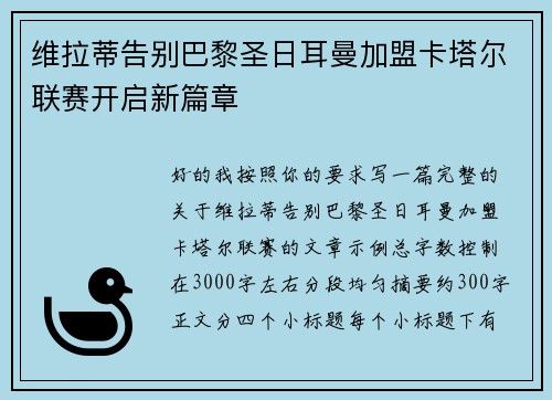 维拉蒂告别巴黎圣日耳曼加盟卡塔尔联赛开启新篇章