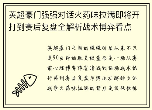 英超豪门强强对话火药味拉满即将开打到赛后复盘全解析战术博弈看点