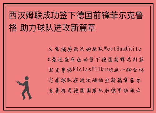 西汉姆联成功签下德国前锋菲尔克鲁格 助力球队进攻新篇章