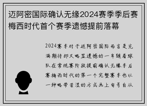 迈阿密国际确认无缘2024赛季季后赛梅西时代首个赛季遗憾提前落幕