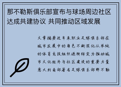 那不勒斯俱乐部宣布与球场周边社区达成共建协议 共同推动区域发展