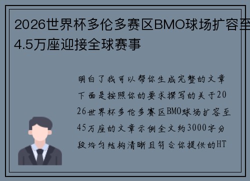 2026世界杯多伦多赛区BMO球场扩容至4.5万座迎接全球赛事
