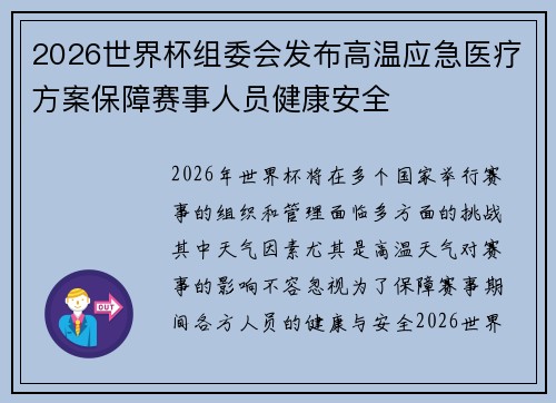 2026世界杯组委会发布高温应急医疗方案保障赛事人员健康安全