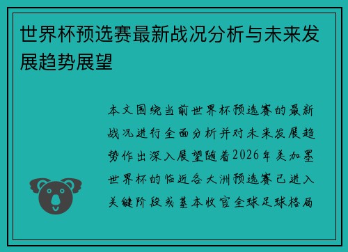 世界杯预选赛最新战况分析与未来发展趋势展望