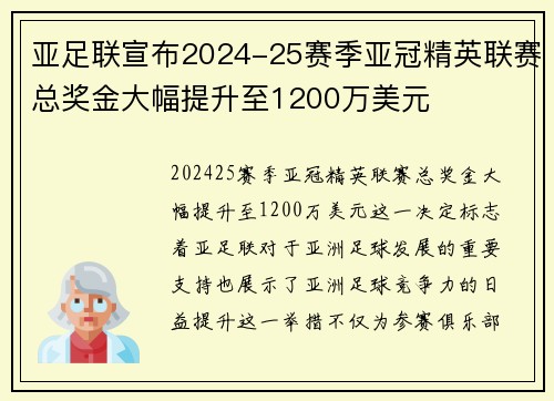 亚足联宣布2024-25赛季亚冠精英联赛总奖金大幅提升至1200万美元