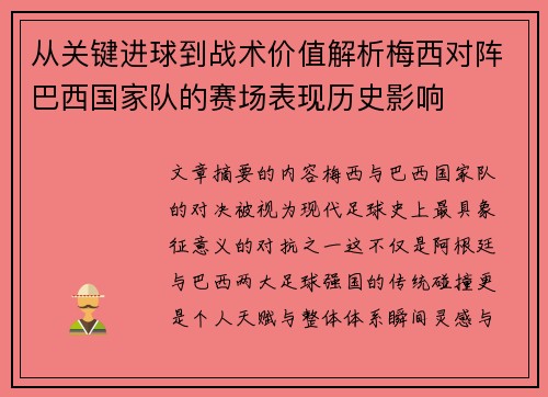 从关键进球到战术价值解析梅西对阵巴西国家队的赛场表现历史影响