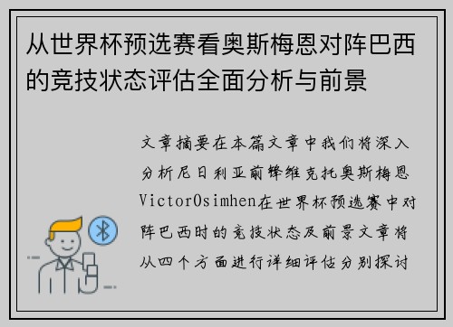 从世界杯预选赛看奥斯梅恩对阵巴西的竞技状态评估全面分析与前景