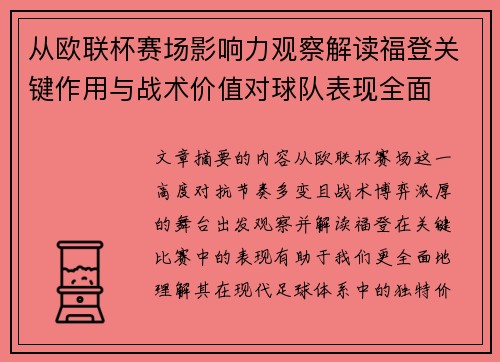 从欧联杯赛场影响力观察解读福登关键作用与战术价值对球队表现全面