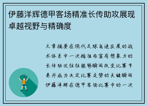 伊藤洋辉德甲客场精准长传助攻展现卓越视野与精确度